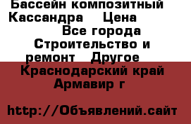 Бассейн композитный  “Кассандра“ › Цена ­ 570 000 - Все города Строительство и ремонт » Другое   . Краснодарский край,Армавир г.